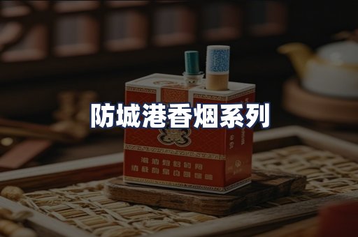 防城港香烟系列